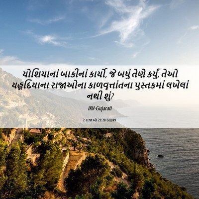 Picture 06 - 2 રાજાઓ 23:28 GUJIRV - યોશિયાનાં બાકીનાં - Bible Verse Picture