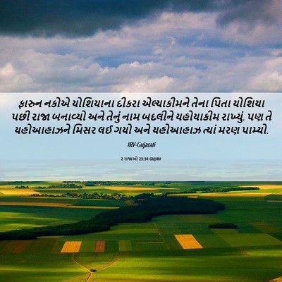 Picture 06 - 2 રાજાઓ 23:34 GUJIRV - ફારુન નકોએ - Bible Verse Picture
