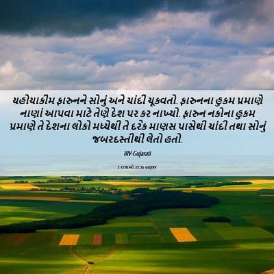 Picture 06 - 2 રાજાઓ 23:35 GUJIRV - યહોયાકીમ ફારુનને - Bible Verse Picture
