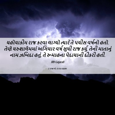 Picture 06 - 2 રાજાઓ 23:36 GUJIRV - યહોયાકીમ રાજ કરવા - Bible Verse Picture