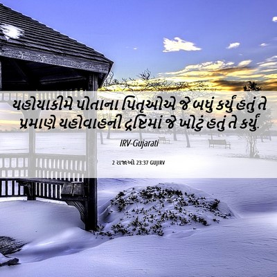 Picture 06 - 2 રાજાઓ 23:37 GUJIRV - યહોયાકીમે પોતાના - Bible Verse Picture
