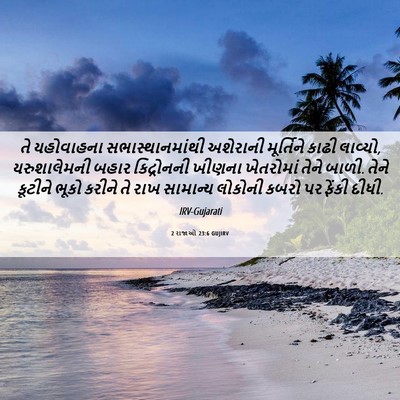 Picture 06 - 2 રાજાઓ 23:6 GUJIRV - તે યહોવાહના - Bible Verse Picture