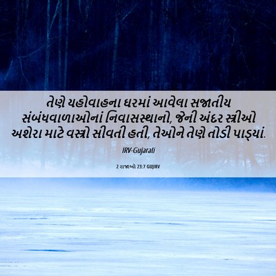 Picture 06 - 2 રાજાઓ 23:7 GUJIRV - તેણે યહોવાહના - Bible Verse Picture