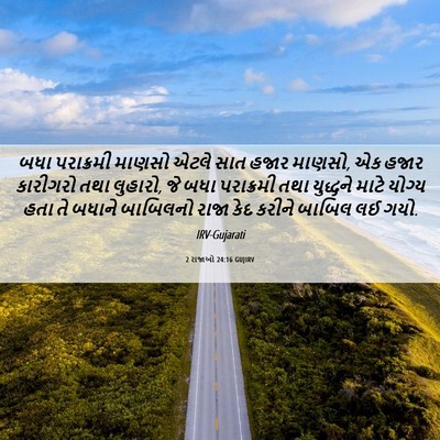 Picture 06 - 2 રાજાઓ 24:16 GUJIRV - બધા પરાક્રમી - Bible Verse Picture
