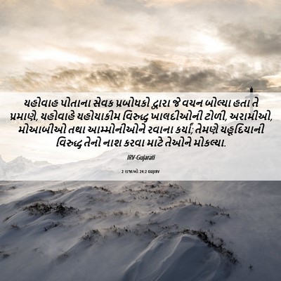 Picture 06 - 2 રાજાઓ 24:2 GUJIRV - યહોવાહ પોતાના - Bible Verse Picture