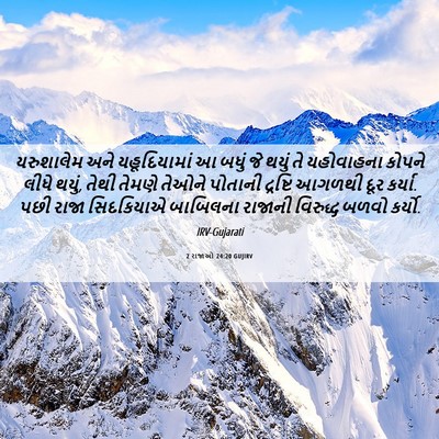 Picture 06 - 2 રાજાઓ 24:20 GUJIRV - યરુશાલેમ અને - Bible Verse Picture