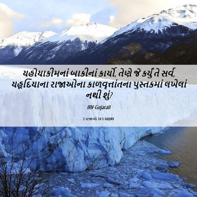 Picture 06 - 2 રાજાઓ 24:5 GUJIRV - યહોયાકીમનાં - Bible Verse Picture