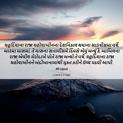 Picture 06 - 2 રાજાઓ 25:27 GUJIRV - યહૂદિયાના રાજા - Bible Verse Picture
