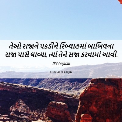 Picture 06 - 2 રાજાઓ 25:6 GUJIRV - તેઓ રાજાને પકડીને - Bible Verse Picture