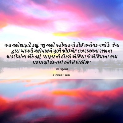 Picture 06 - 2 રાજાઓ 3:11 GUJIRV - પણ યહોશાફાટે - Bible Verse Picture