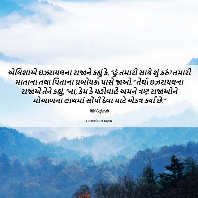 Picture 06 - 2 રાજાઓ 3:13 GUJIRV - એલિશાએ ઇઝરાયલના - Bible Verse Picture