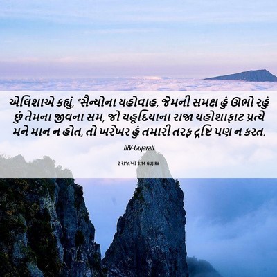 Picture 06 - 2 રાજાઓ 3:14 GUJIRV - એલિશાએ કહ્યું, - Bible Verse Picture