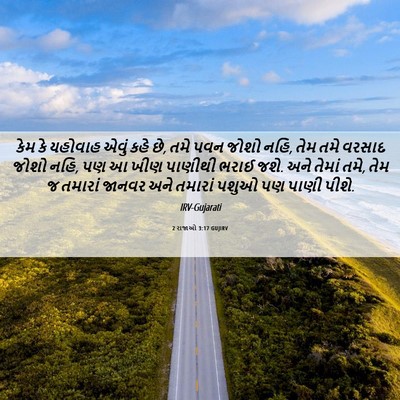 Picture 06 - 2 રાજાઓ 3:17 GUJIRV - કેમ કે યહોવાહ એવું - Bible Verse Picture