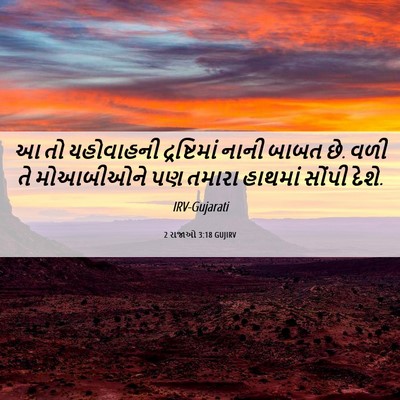 Picture 06 - 2 રાજાઓ 3:18 GUJIRV - આ તો યહોવાહની - Bible Verse Picture