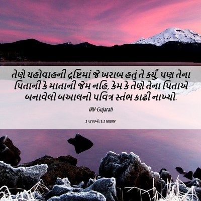 Picture 06 - 2 રાજાઓ 3:2 GUJIRV - તેણે યહોવાહની - Bible Verse Picture