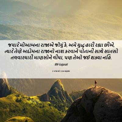 Picture 06 - 2 રાજાઓ 3:26 GUJIRV - જયારે મોઆબના - Bible Verse Picture