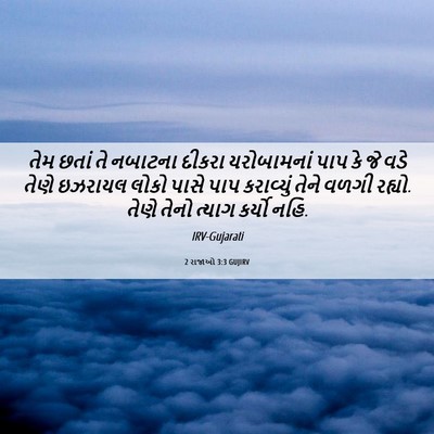 Picture 06 - 2 રાજાઓ 3:3 GUJIRV - તેમ છતાં તે નબાટના - Bible Verse Picture