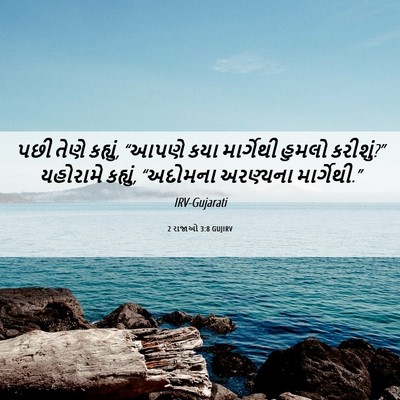 Picture 06 - 2 રાજાઓ 3:8 GUJIRV - પછી તેણે કહ્યું, - Bible Verse Picture