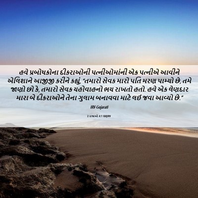 Picture 06 - 2 રાજાઓ 4:1 GUJIRV - હવે પ્રબોધકોના - Bible Verse Picture