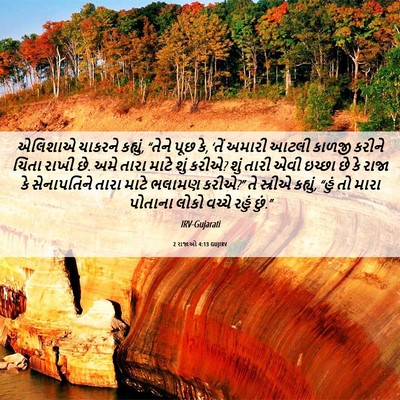 Picture 06 - 2 રાજાઓ 4:13 GUJIRV - એલિશાએ ચાકરને - Bible Verse Picture