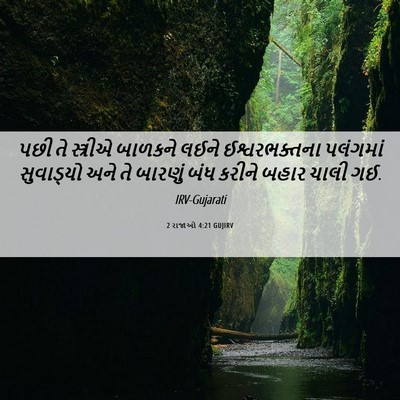 Picture 06 - 2 રાજાઓ 4:21 GUJIRV - પછી તે સ્ત્રીએ - Bible Verse Picture