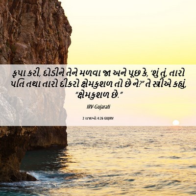 Picture 06 - 2 રાજાઓ 4:26 GUJIRV - કૃપા કરી, દોડીને - Bible Verse Picture