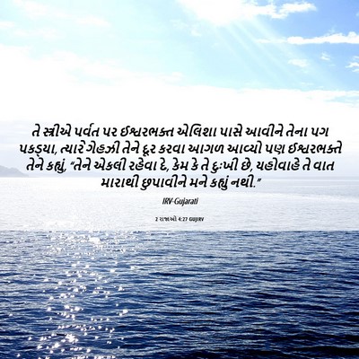 Picture 06 - 2 રાજાઓ 4:27 GUJIRV - તે સ્ત્રીએ પર્વત - Bible Verse Picture