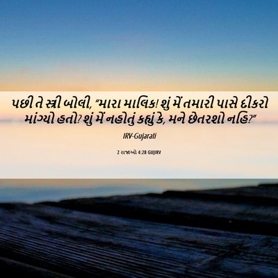 Picture 06 - 2 રાજાઓ 4:28 GUJIRV - પછી તે સ્ત્રી બોલી, - Bible Verse Picture