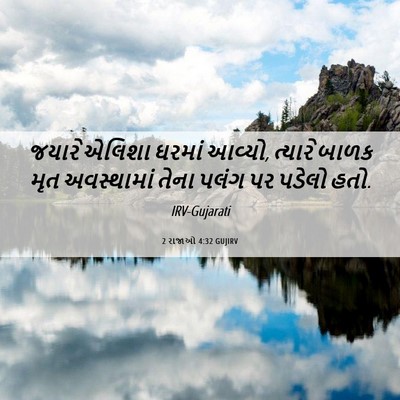 Picture 06 - 2 રાજાઓ 4:32 GUJIRV - જયારે એલિશા ઘરમાં - Bible Verse Picture