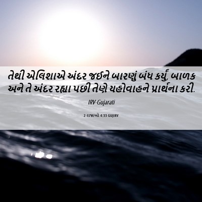 Picture 06 - 2 રાજાઓ 4:33 GUJIRV - તેથી એલિશાએ અંદર - Bible Verse Picture
