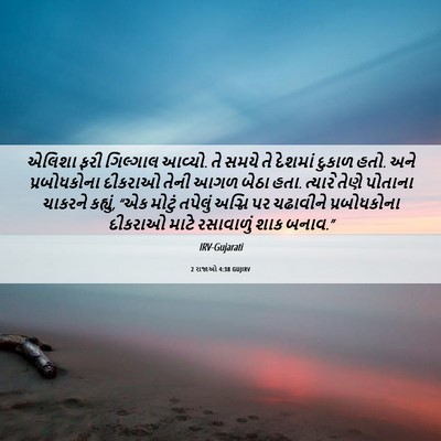 Picture 06 - 2 રાજાઓ 4:38 GUJIRV - એલિશા ફરી ગિલ્ગાલ - Bible Verse Picture