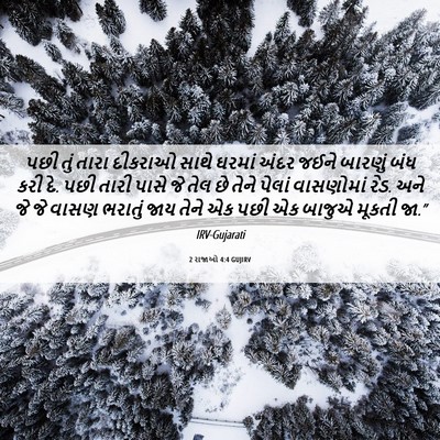 Picture 06 - 2 રાજાઓ 4:4 GUJIRV - પછી તું તારા - Bible Verse Picture