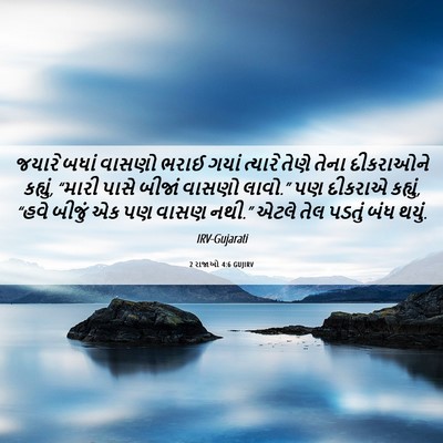 Picture 06 - 2 રાજાઓ 4:6 GUJIRV - જયારે બધાં વાસણો - Bible Verse Picture