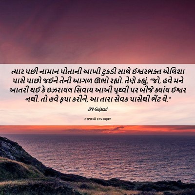 Picture 06 - 2 રાજાઓ 5:15 GUJIRV - ત્યાર પછી નામાન - Bible Verse Picture