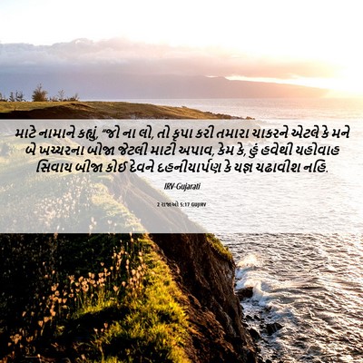 Picture 06 - 2 રાજાઓ 5:17 GUJIRV - માટે નામાને - Bible Verse Picture
