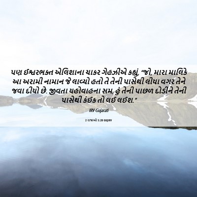 Picture 06 - 2 રાજાઓ 5:20 GUJIRV - પણ ઈશ્વરભક્ત - Bible Verse Picture