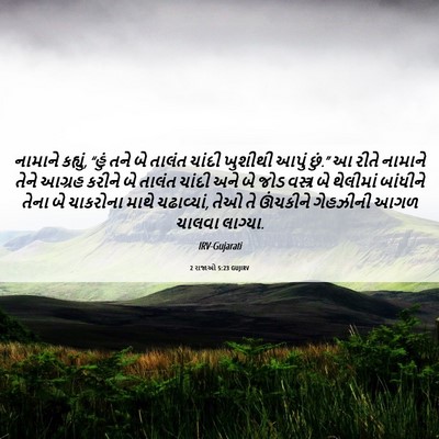 Picture 06 - 2 રાજાઓ 5:23 GUJIRV - નામાને કહ્યું, - Bible Verse Picture