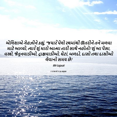 Picture 06 - 2 રાજાઓ 5:26 GUJIRV - એલિશાએ ગેહઝીને - Bible Verse Picture