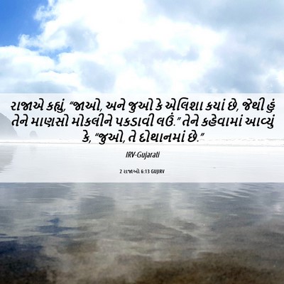Picture 06 - 2 રાજાઓ 6:13 GUJIRV - રાજાએ કહ્યું, “જાઓ, - Bible Verse Picture