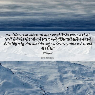 Picture 06 - 2 રાજાઓ 6:15 GUJIRV - જ્યારે ઈશ્વરભક્ત - Bible Verse Picture