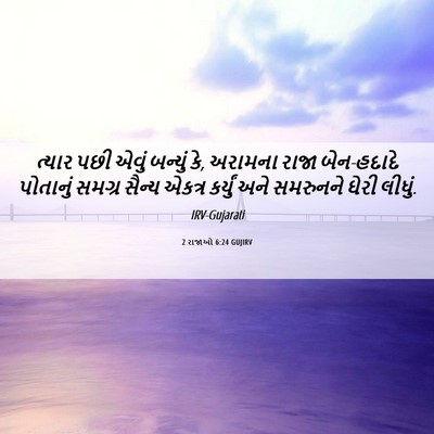 Picture 06 - 2 રાજાઓ 6:24 GUJIRV - ત્યાર પછી એવું - Bible Verse Picture