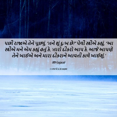 Picture 06 - 2 રાજાઓ 6:28 GUJIRV - પછી રાજાએ તેને - Bible Verse Picture