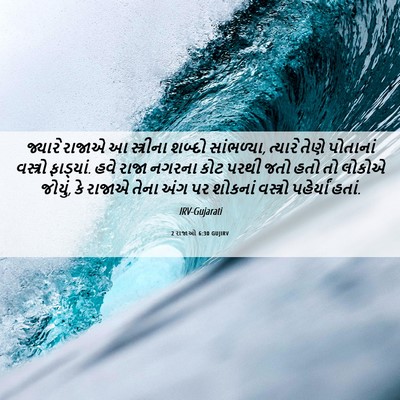 Picture 06 - 2 રાજાઓ 6:30 GUJIRV - જ્યારે રાજાએ આ - Bible Verse Picture