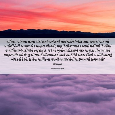 Picture 06 - 2 રાજાઓ 6:32 GUJIRV - એલિશા પોતાના - Bible Verse Picture