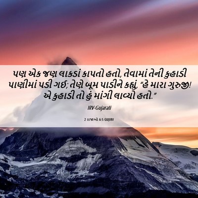 Picture 06 - 2 રાજાઓ 6:5 GUJIRV - પણ એક જણ લાકડાં - Bible Verse Picture