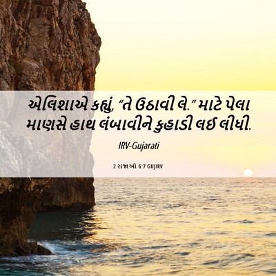 Picture 06 - 2 રાજાઓ 6:7 GUJIRV - એલિશાએ કહ્યું, “તે - Bible Verse Picture
