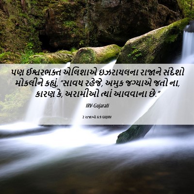 Picture 06 - 2 રાજાઓ 6:9 GUJIRV - પણ ઈશ્વરભક્ત - Bible Verse Picture