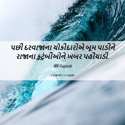 Picture 06 - 2 રાજાઓ 7:11 GUJIRV - પછી દરવાજાના - Bible Verse Picture