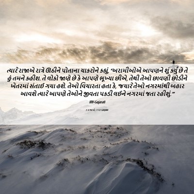 Picture 06 - 2 રાજાઓ 7:12 GUJIRV - ત્યારે રાજાએ - Bible Verse Picture