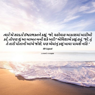 Picture 06 - 2 રાજાઓ 7:19 GUJIRV - ત્યારે એ સરદારે - Bible Verse Picture